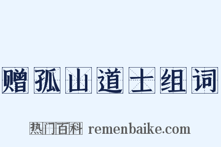 赠孤山道士组词是什么意思的图片